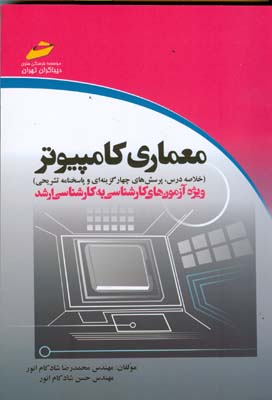 ‏‫معماری کامپیوتر (خلاصه درس، پرسشهای چهارگزینه‌ای و پاسخنامه تشریحی) ویژه آزمون‌های کارشناسی به کارشناسی‌ ارشد